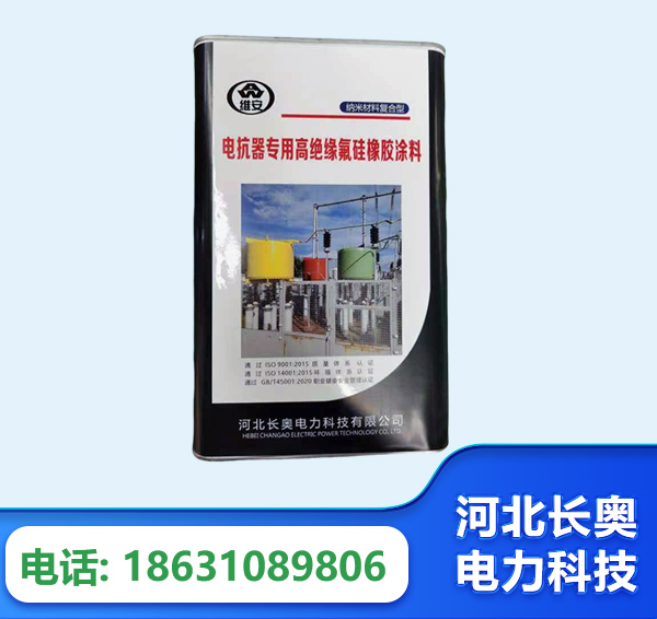长沙电抗器专用高绝缘氟硅橡胶涂料